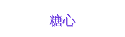 糖心